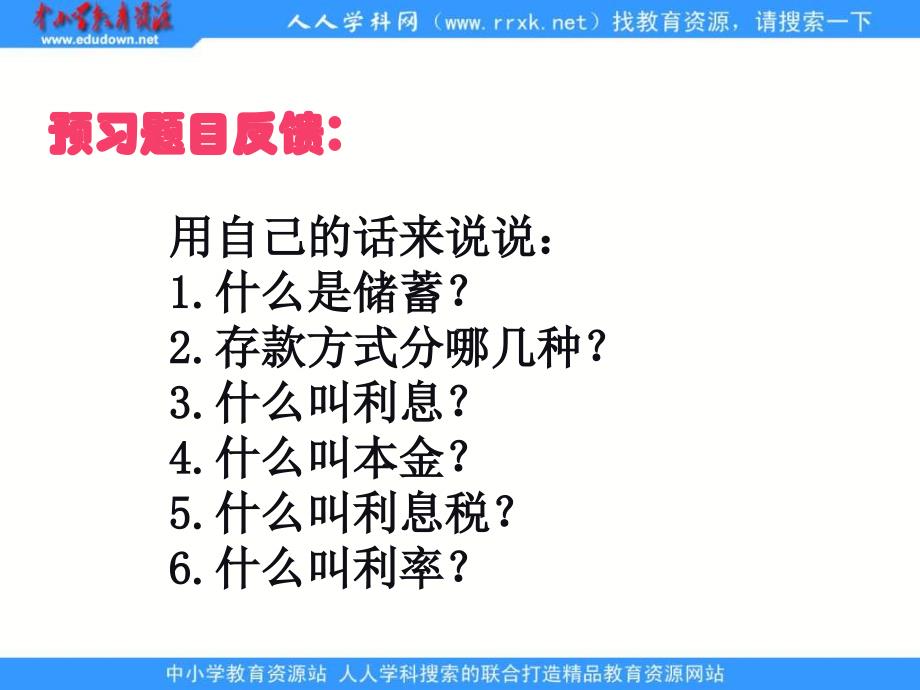 苏教版六年级下册《利息问题》ppt课件之二_第3页