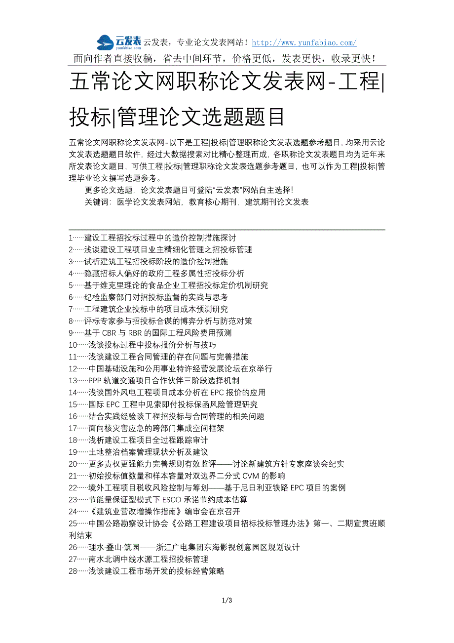 五常论文网职称论文发表网-工程投标管理论文选题题目_第1页