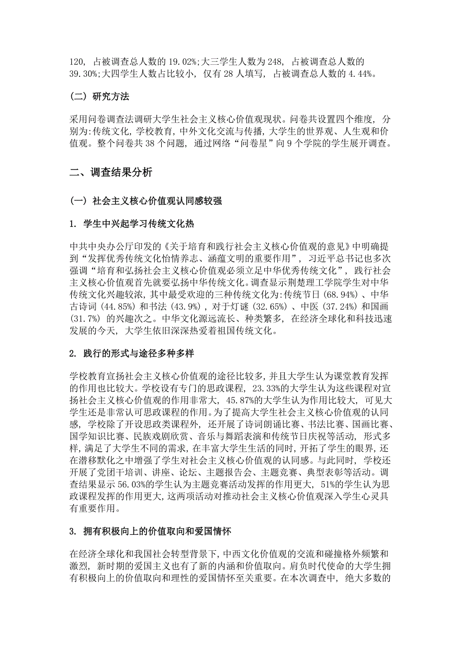 大学生社会主义核心价值观现状分析——以荆楚理工学院为例_第2页