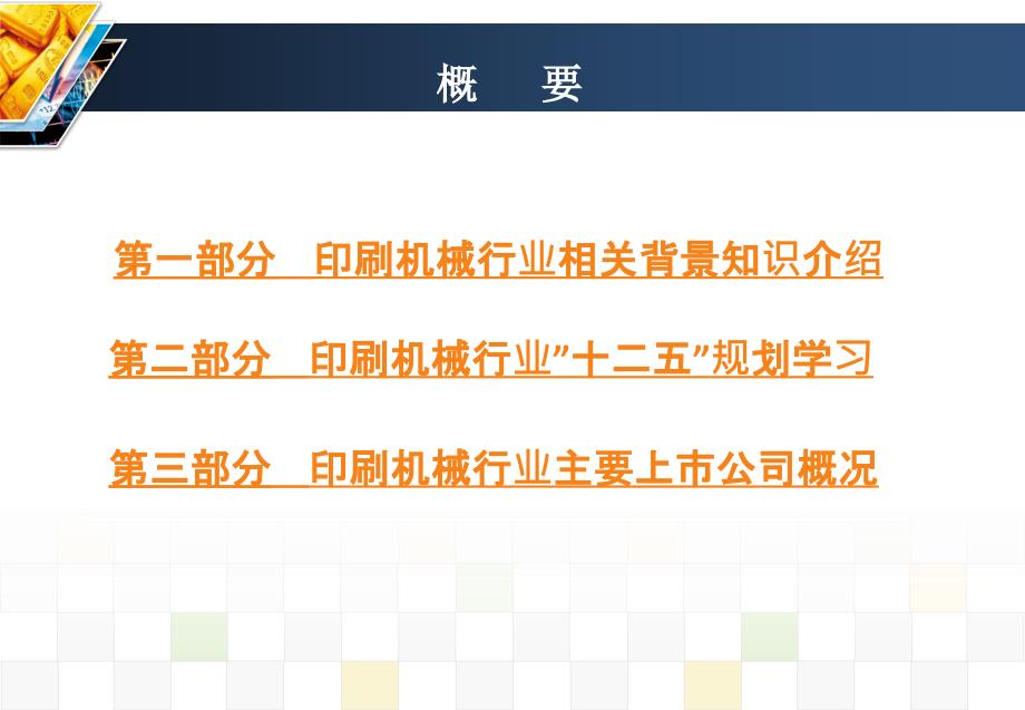 [工程科技]印刷机械行业十二五规划学习及背景知识介绍_第2页