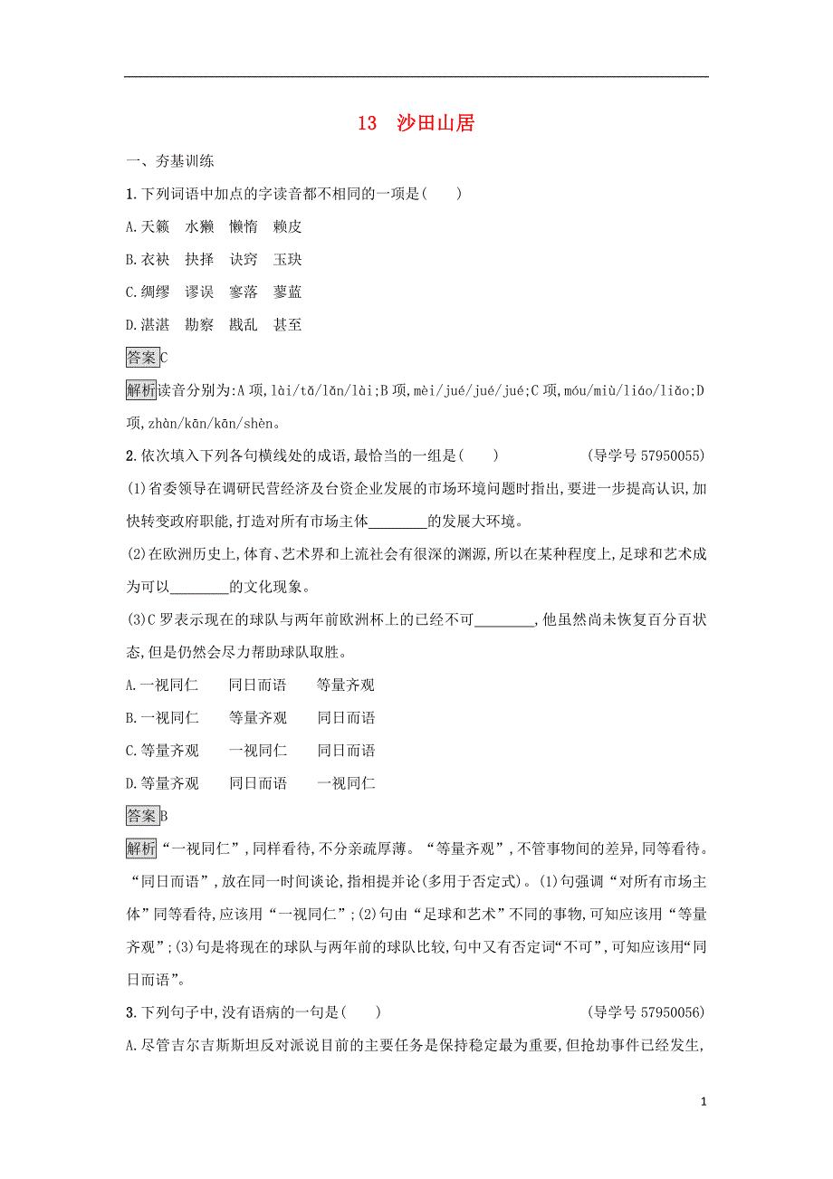 2017-2018学年高中语文 13 沙田山居课后习题 粤教版必修1_第1页