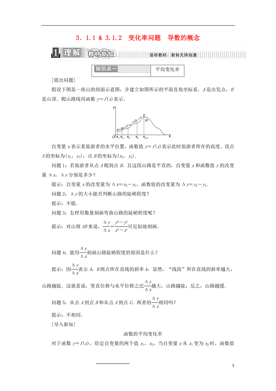 2017-2018年高中数学 第三章 导数及其应用 3.1.1 变化率问题 3.1.2 导数的概念学案（含解析）新人教a版选修1-1_第1页