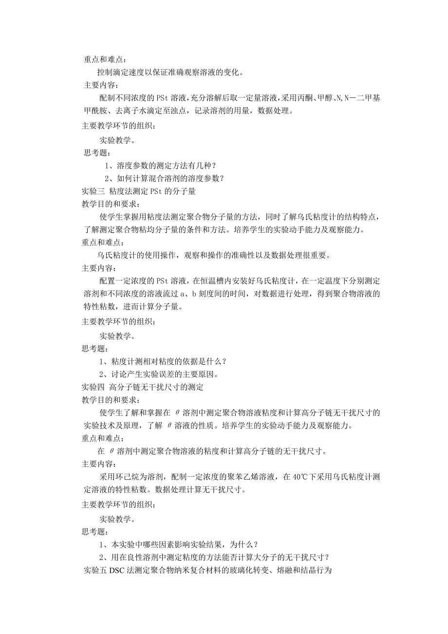 高分子物理实验教学大纲_第3页