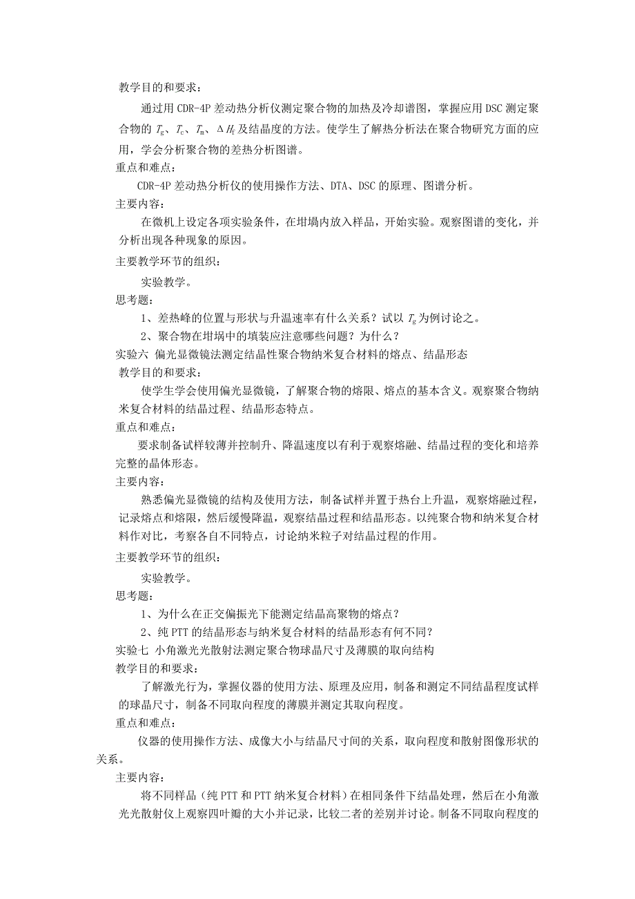 高分子物理实验教学大纲_第4页