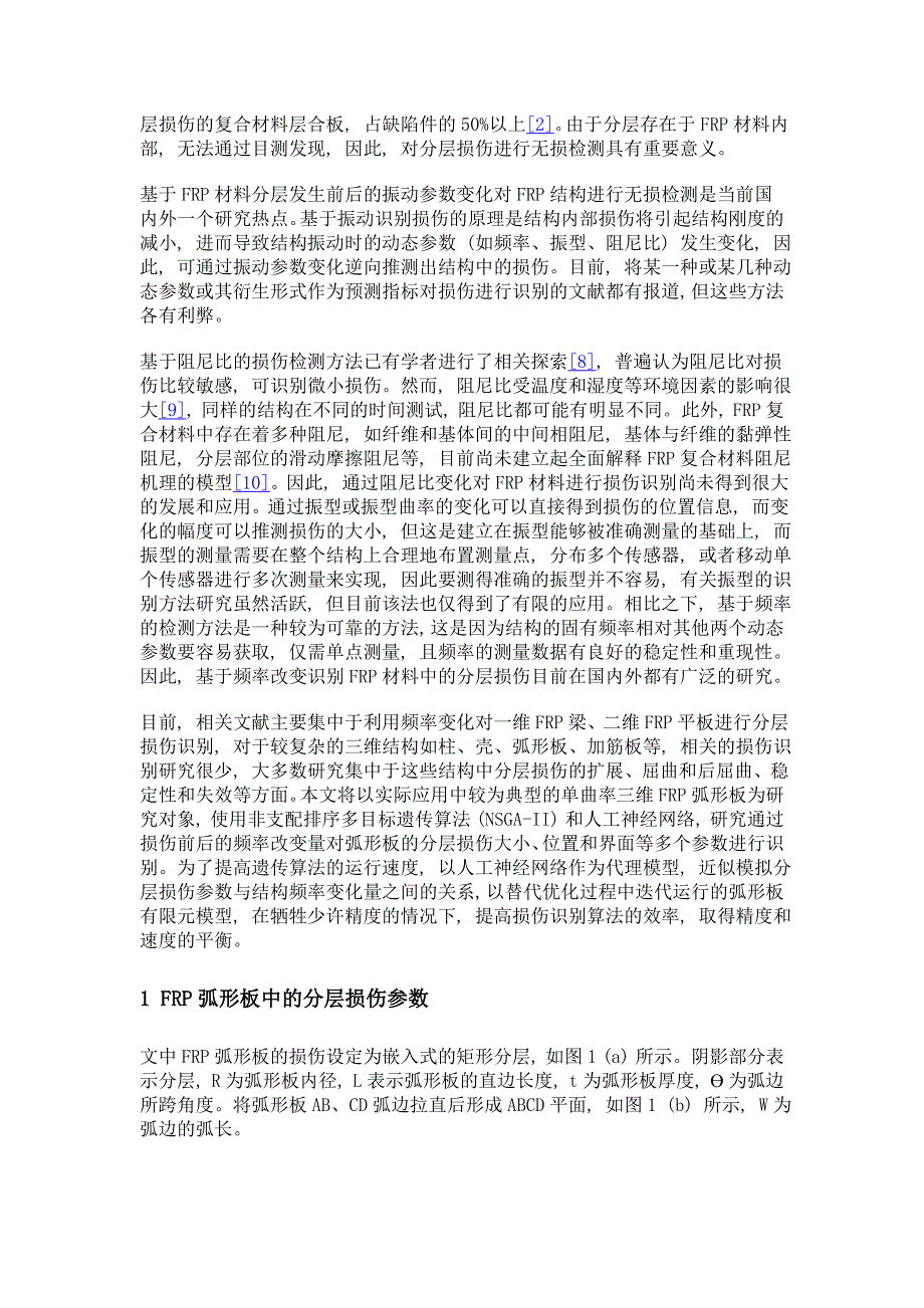 基于频率识别纤维增强复合材料弧形板分层损伤_第3页