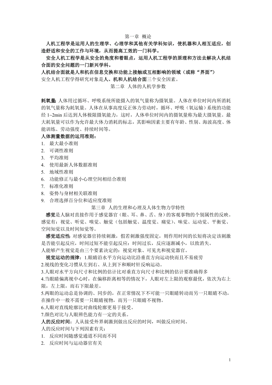 安全人机工程学_第1页