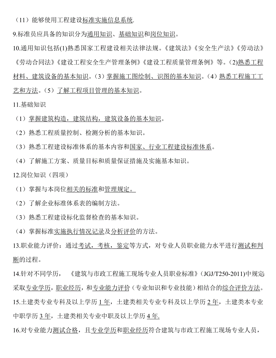 建筑工程标准员复习资料(11)_第3页