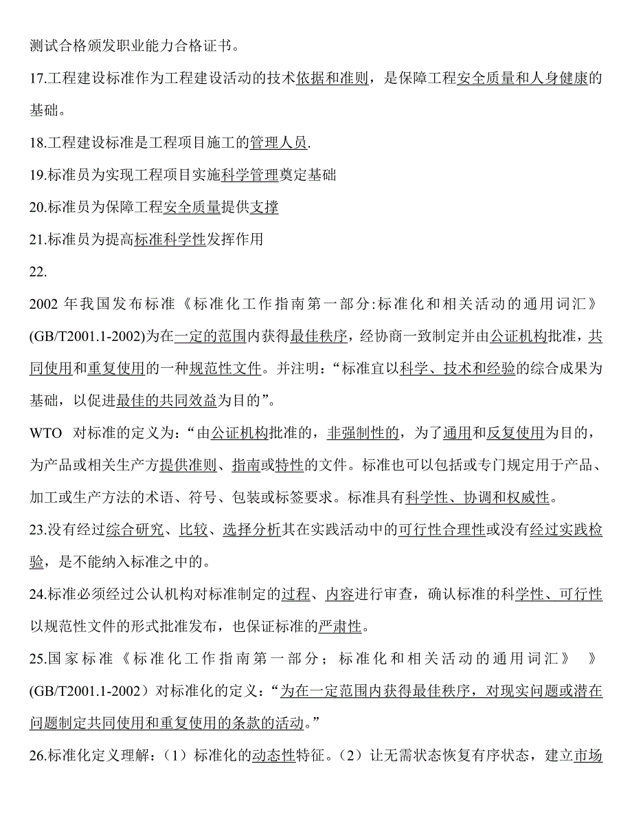 建筑工程标准员复习资料(11)_第4页