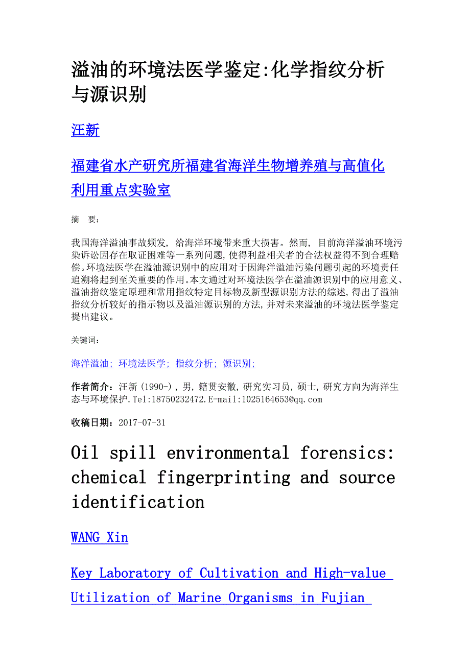 溢油的环境法医学鉴定化学指纹分析与源识别_第1页