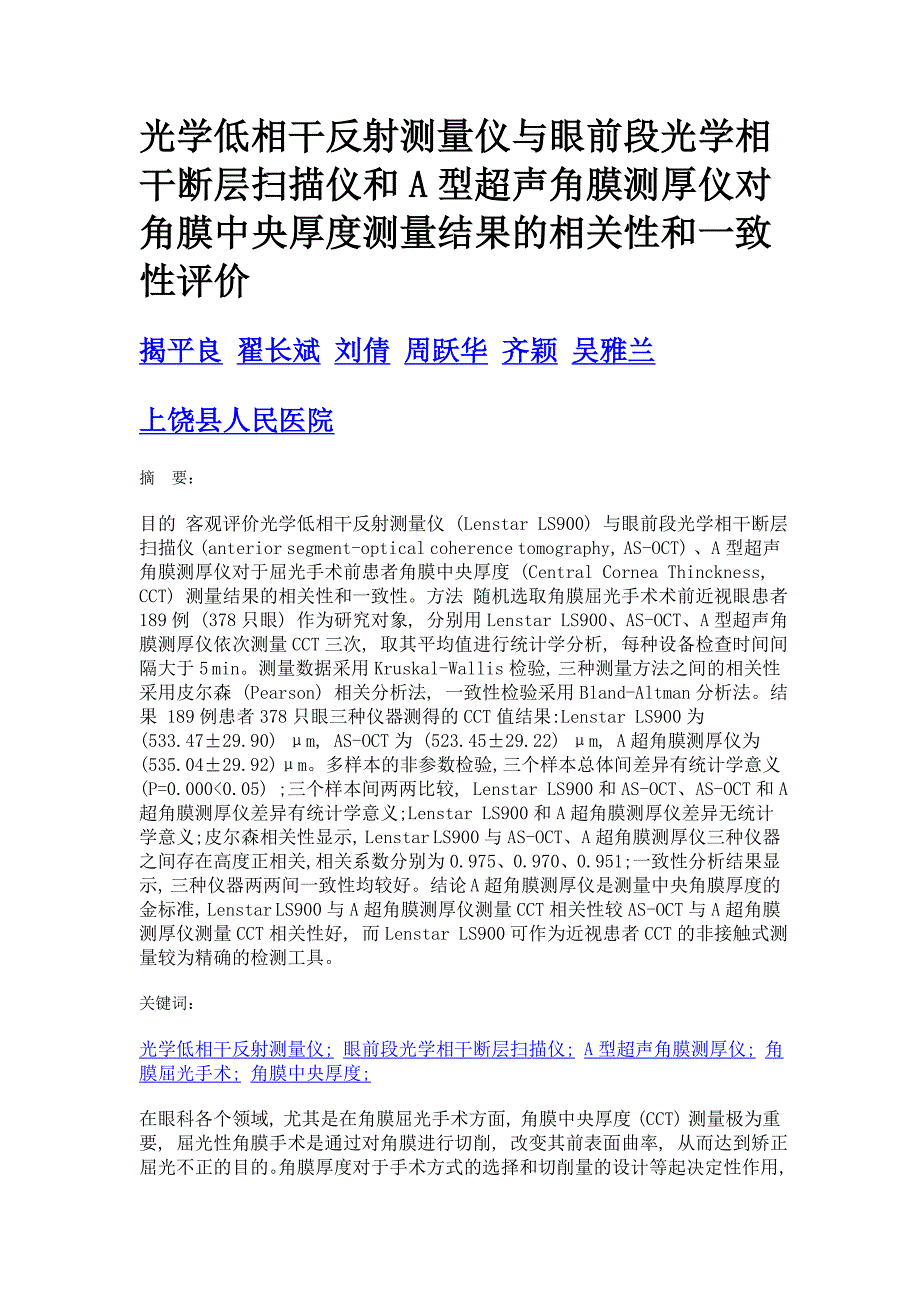 光学低相干反射测量仪与眼前段光学相干断层扫描仪和a型超声角膜测厚仪对角膜中央厚度测量结果的相关性和一致性评价_第1页