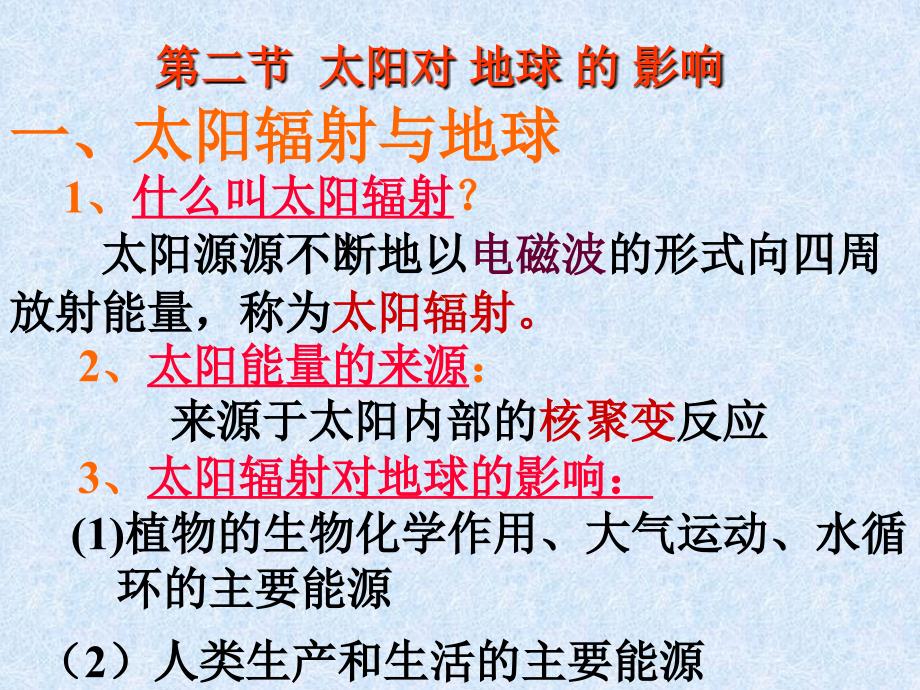 [名校联盟]广东省顺德高一地理课件：太阳对地球的影响_第2页