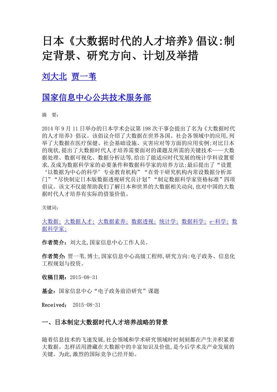 日本《大数据时代的人才培养》倡议制定背景、研究方向、计划及举措_第1页