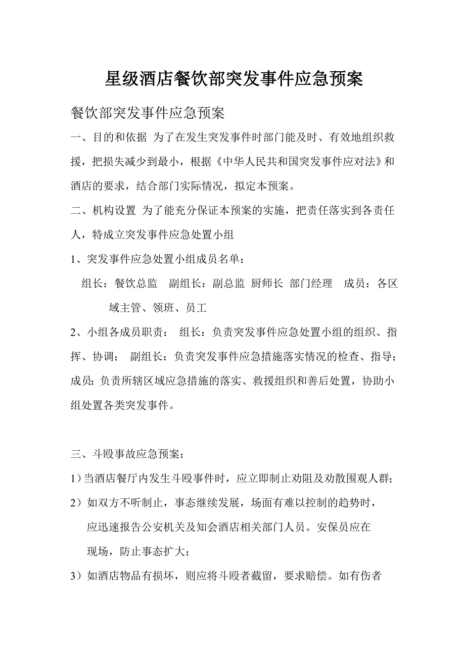 星级酒店餐饮部突发事件应急预案_第1页