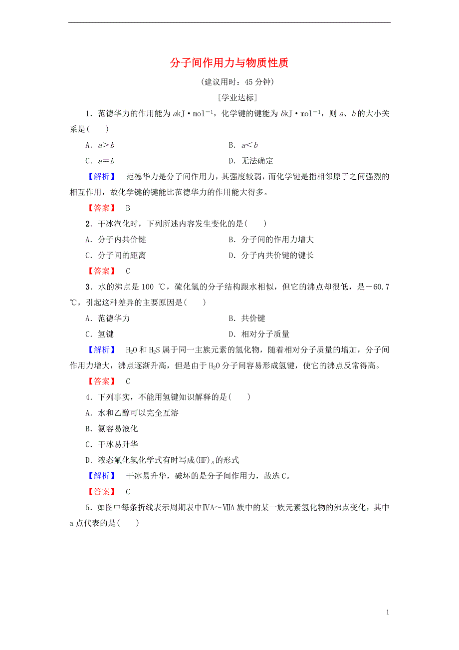 2017-2018年高中化学 第2章 化学键与分子间作用力 2.4 分子间作用力与物质性质学业分层测评 鲁科版选修3_第1页