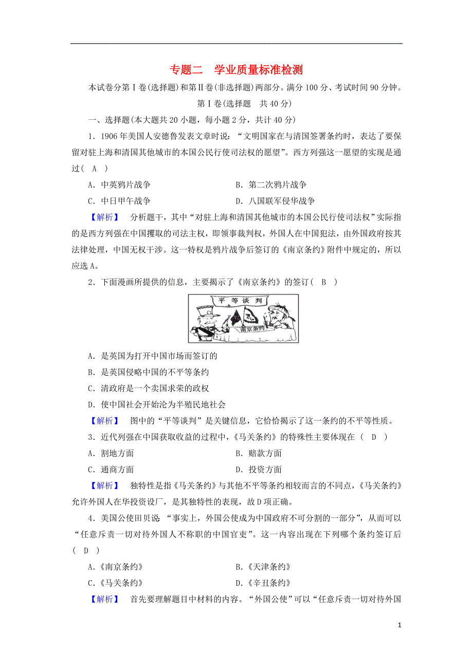 2017-2018年高中历史 学业质量标准检测2 人民版必修1_第1页