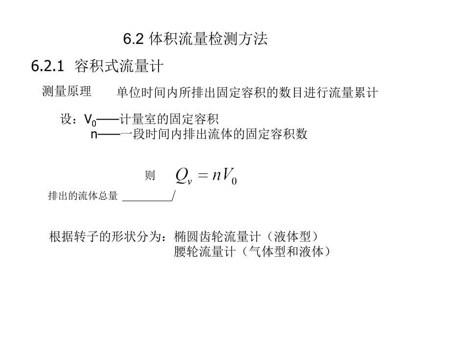 [工学]第六章-流量检测_第5页