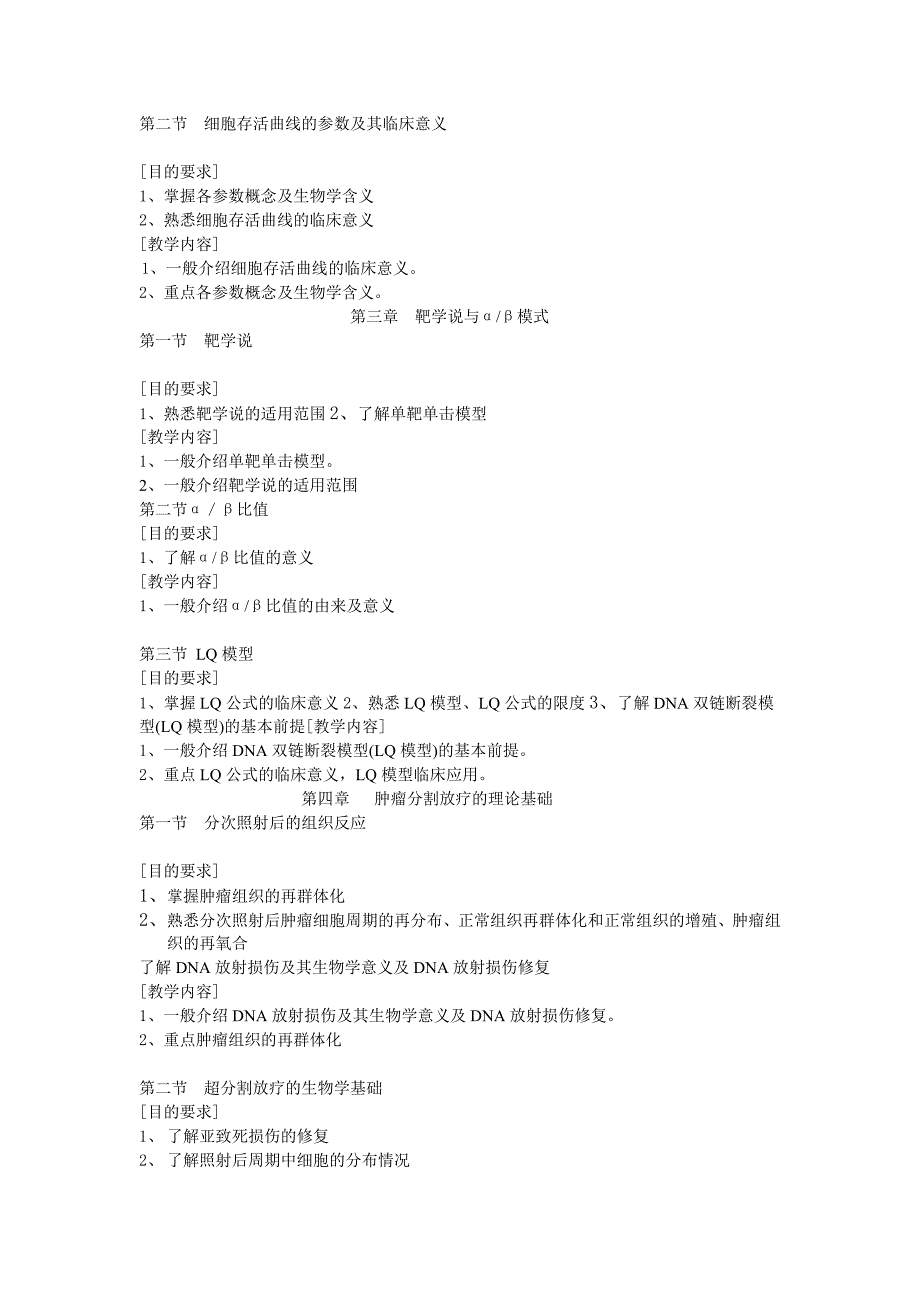 教学大纲 放射肿瘤学_第3页