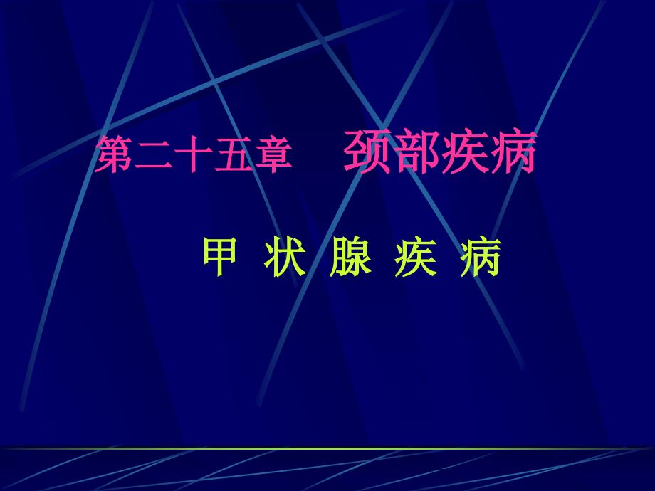 颈部疾病甲状腺_第2页