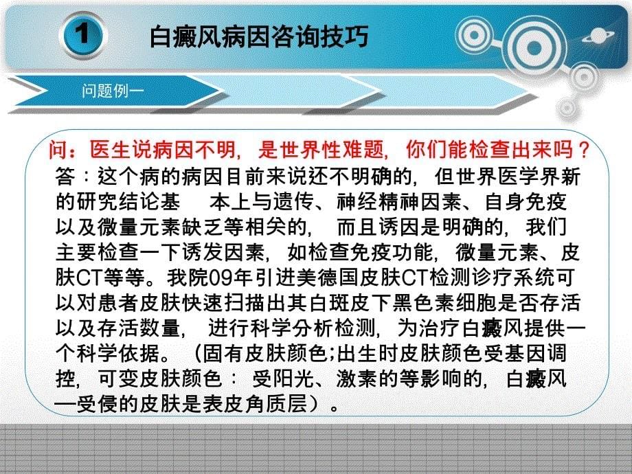 白癜风专业知识与咨询技巧_第5页