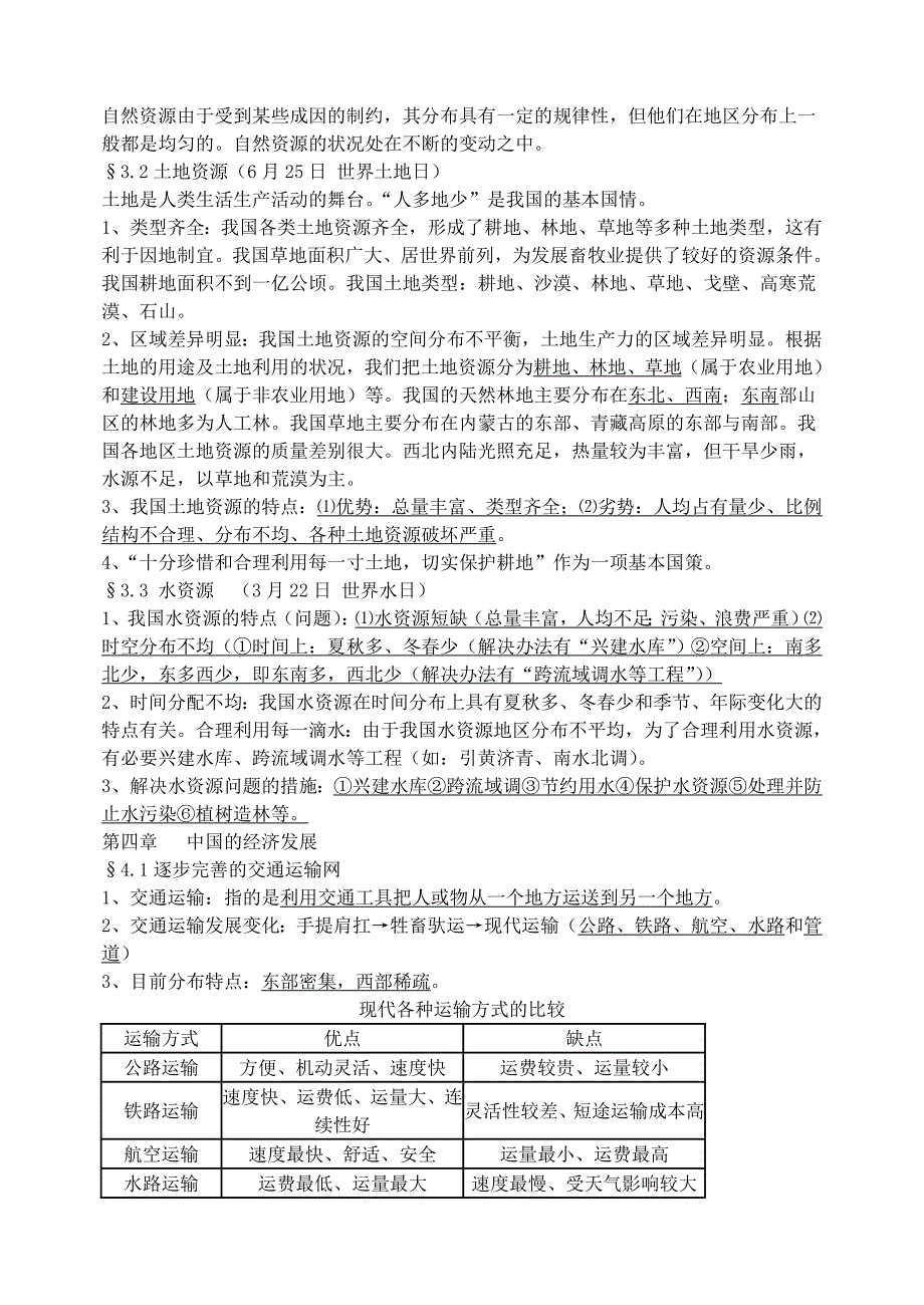 初二上学期地理的重点知识点进行总结_第4页