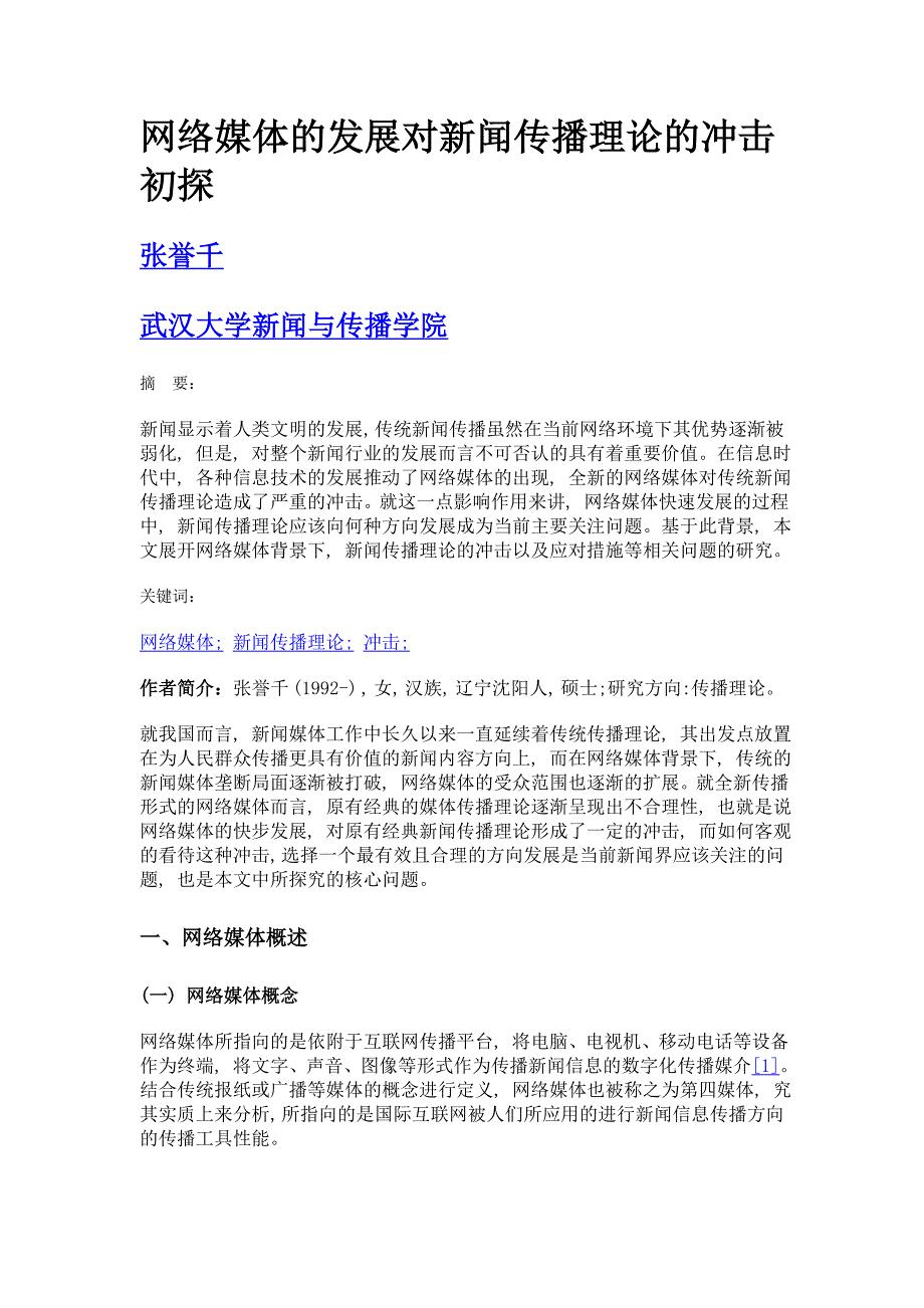 网络媒体的发展对新闻传播理论的冲击初探_第1页