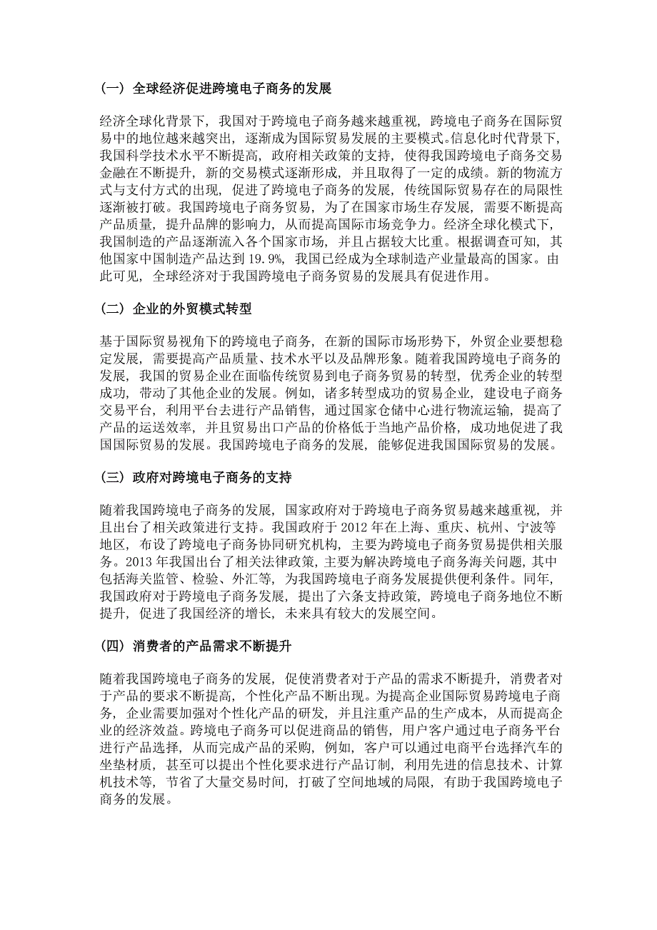 基于国际贸易视角的我国跨境电子商务发展研究_第2页