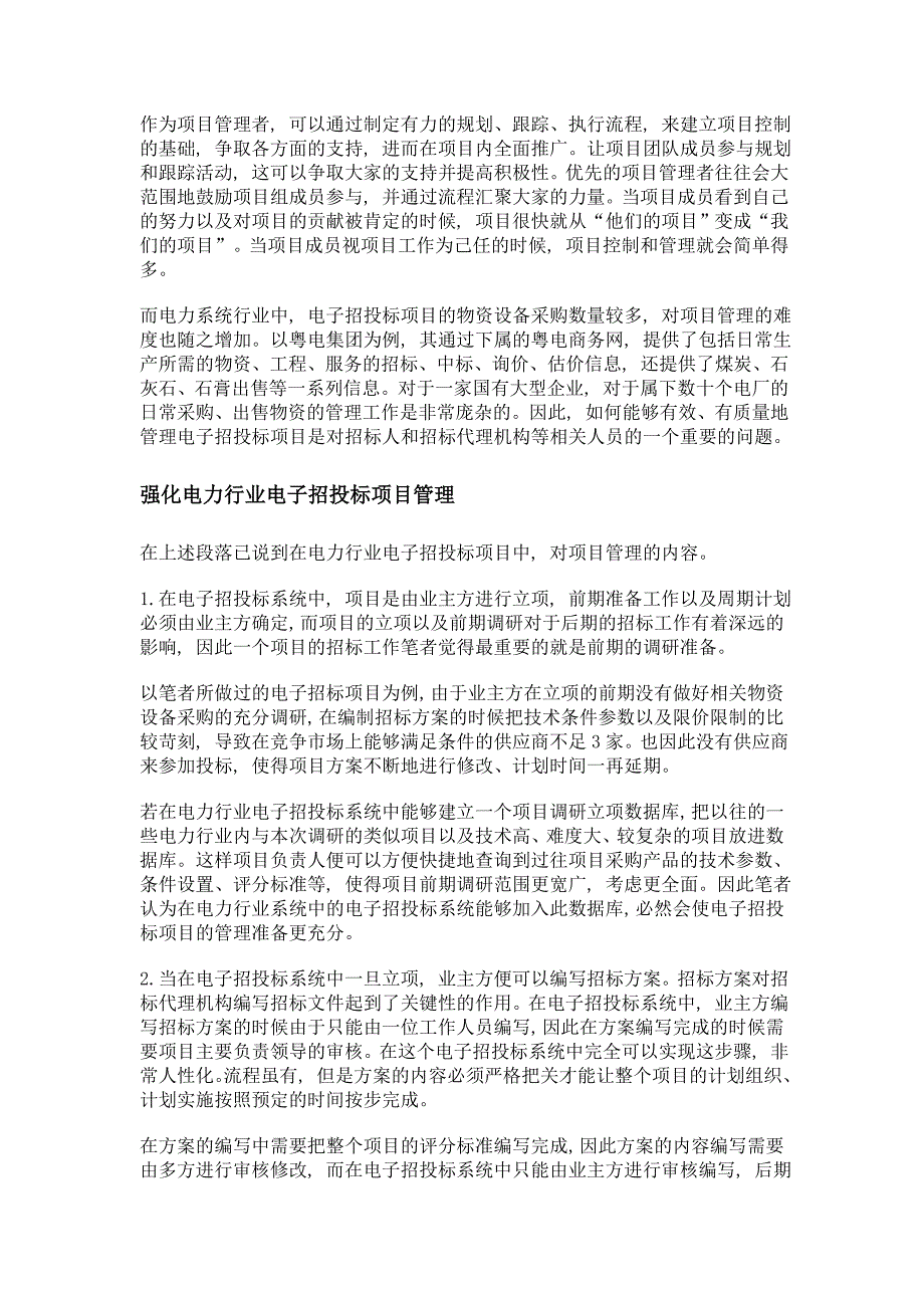 浅谈如何强化电力行业电子招投标项目管理_第2页