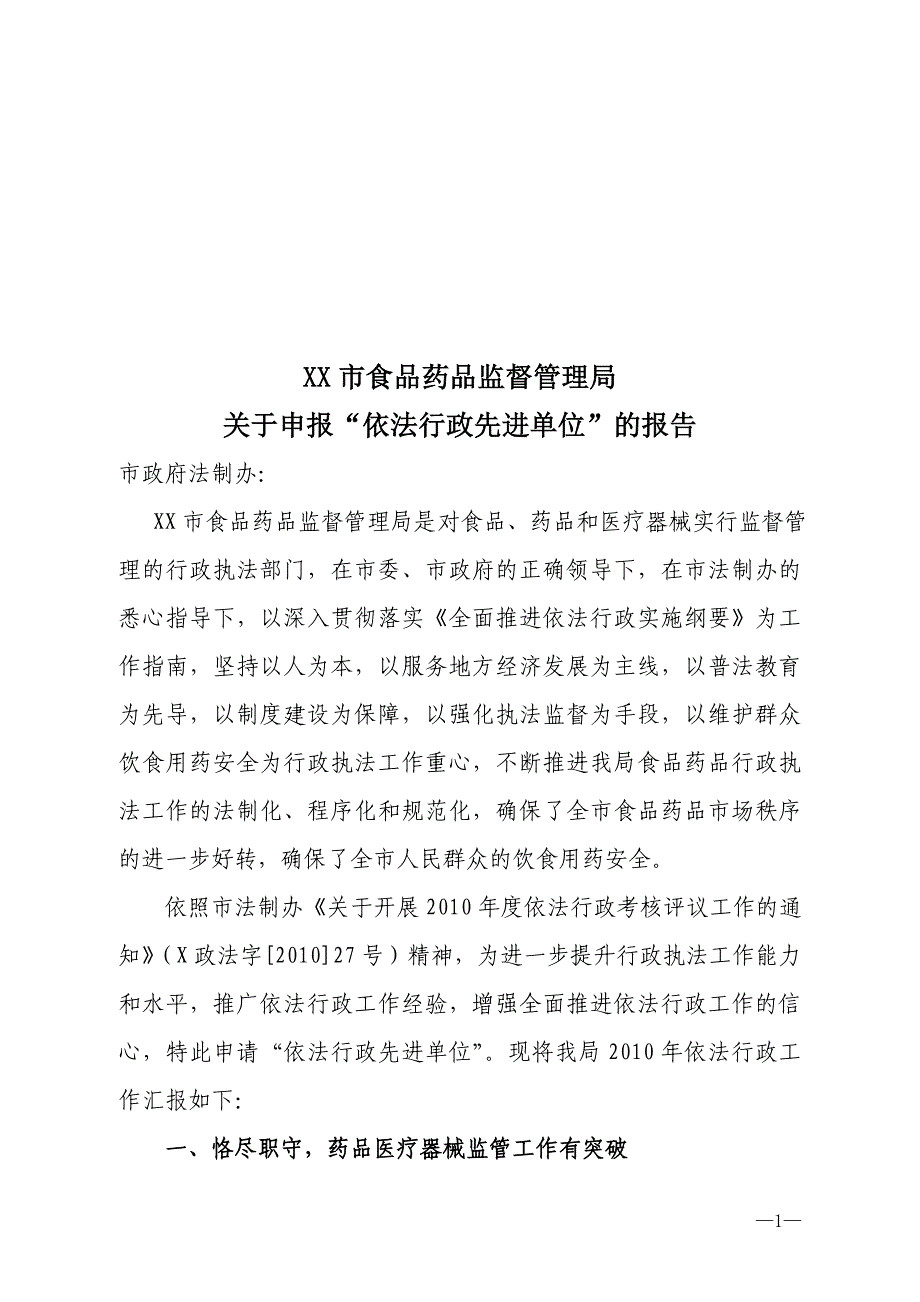 食品药品监督管理局依法行政先进单位申报材料(依法行政工作总结)_第1页