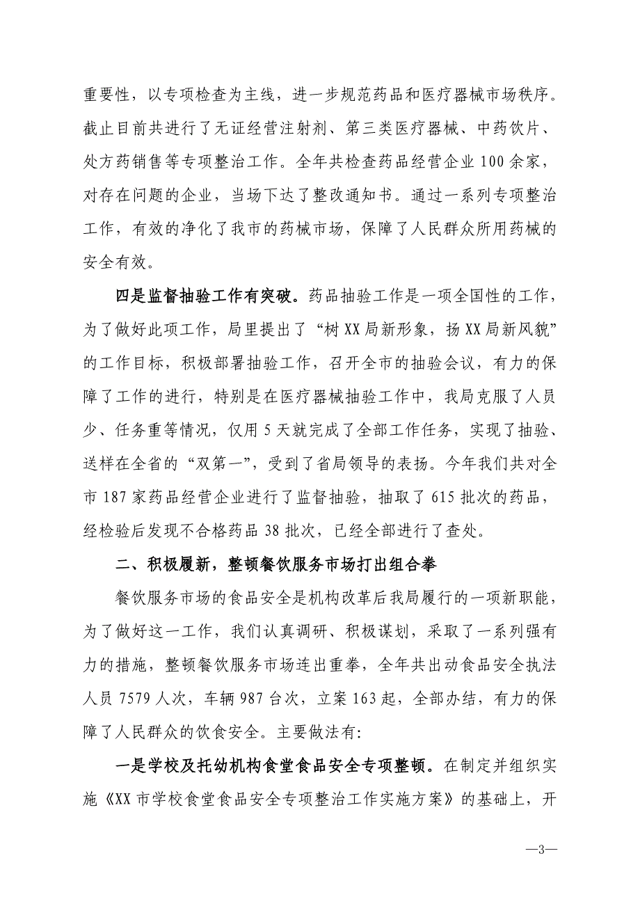 食品药品监督管理局依法行政先进单位申报材料(依法行政工作总结)_第3页