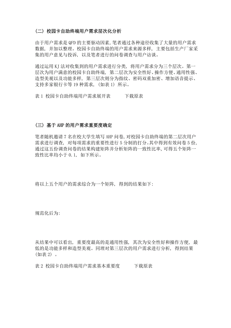 基于qfd、kano和triz理论的校园卡自助终端设计研究_第3页