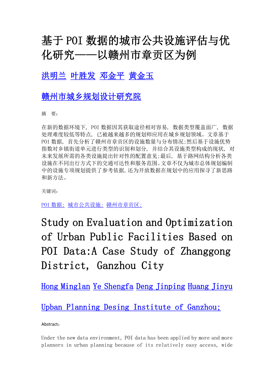 基于poi数据的城市公共设施评估与优化研究——以赣州市章贡区为例_第1页