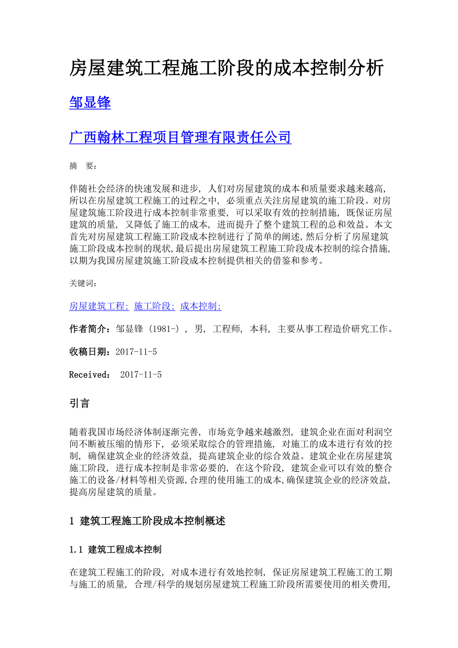 房屋建筑工程施工阶段的成本控制分析_第1页