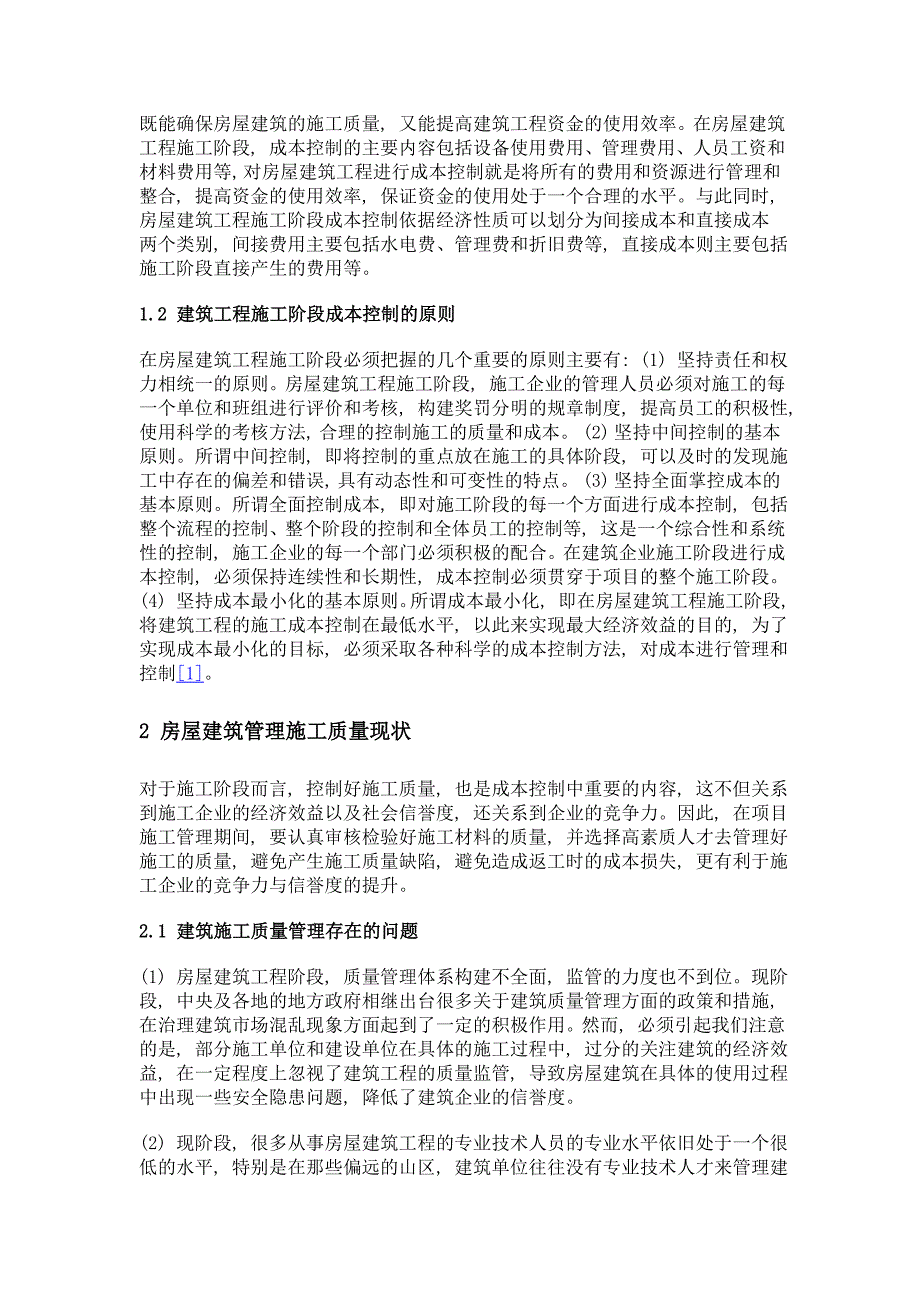 房屋建筑工程施工阶段的成本控制分析_第2页