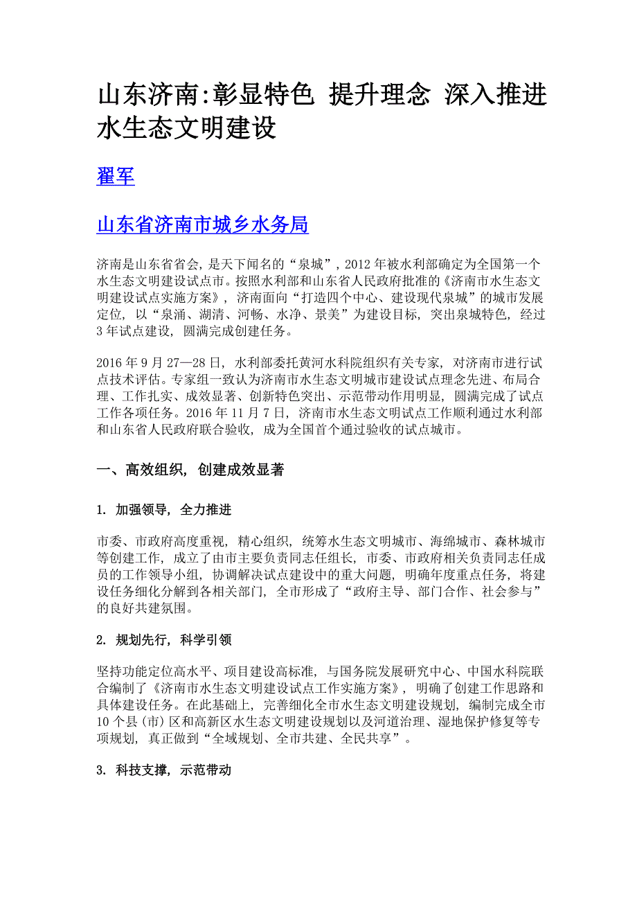 山东济南彰显特色 提升理念 深入推进水生态文明建设_第1页