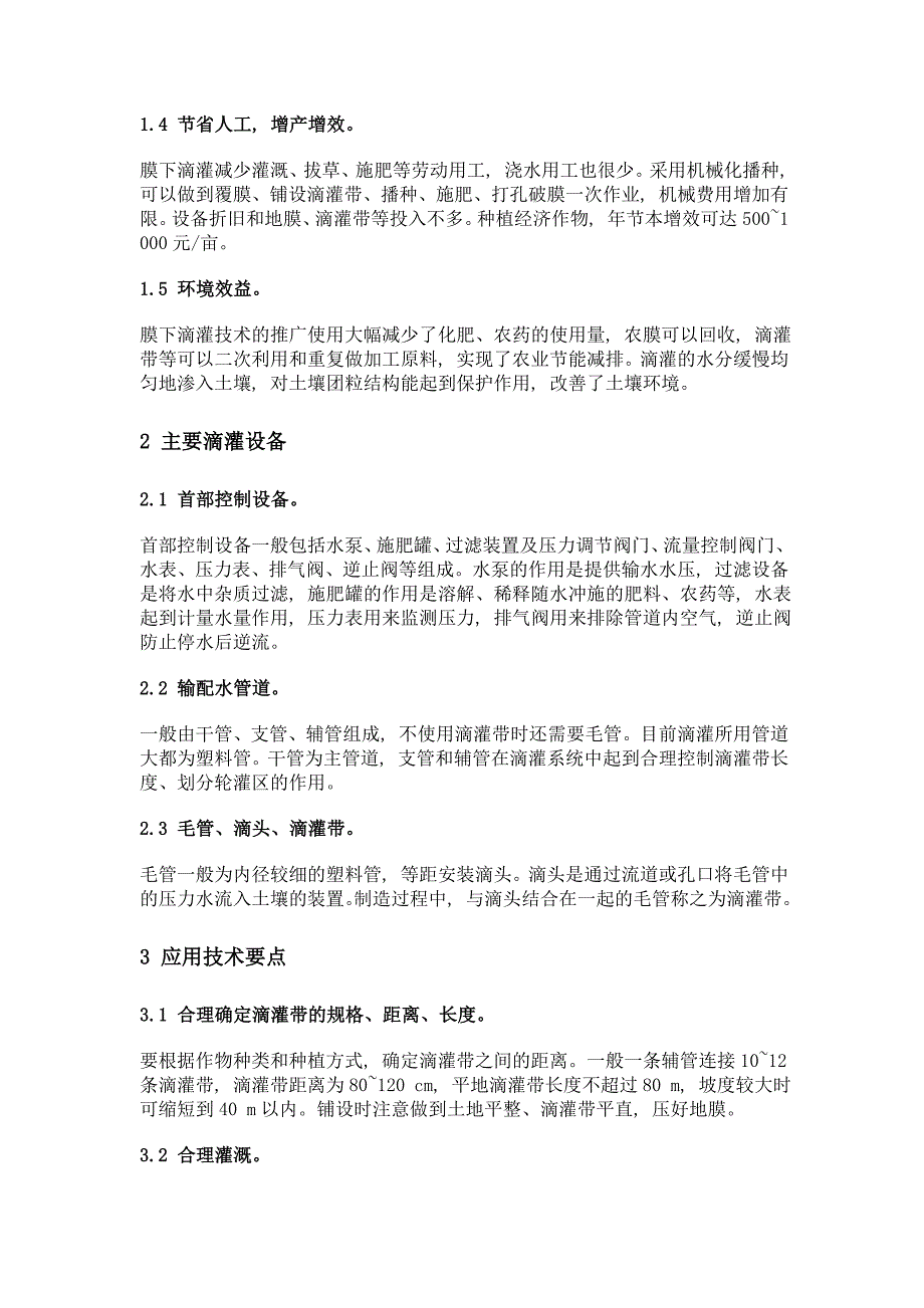 膜下滴灌技术的优势分析及应用技术要点_第2页