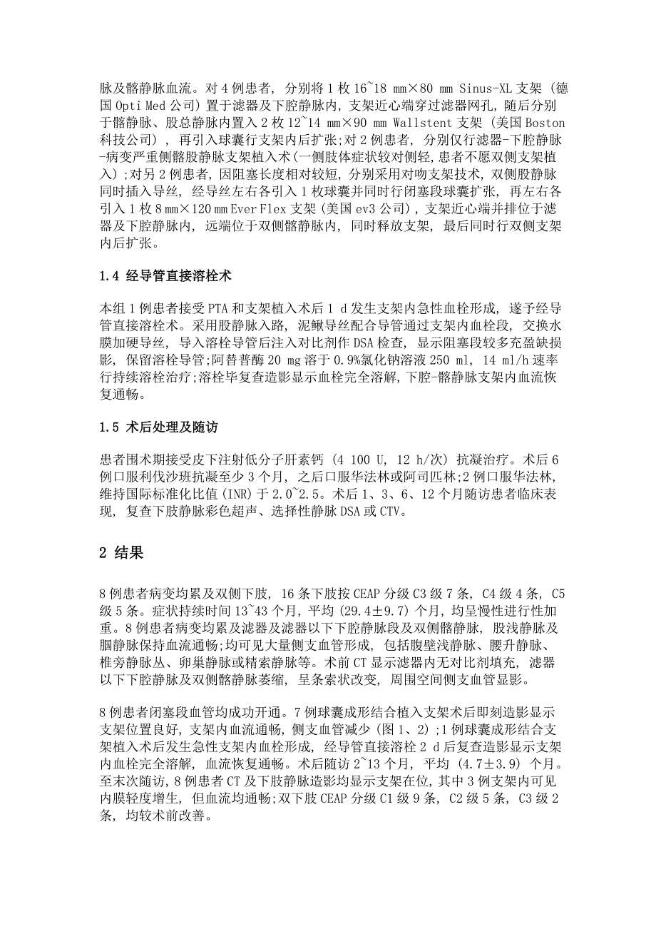 血管内介入治疗滤器源性下腔-髂静脉长段阻塞8例_第4页