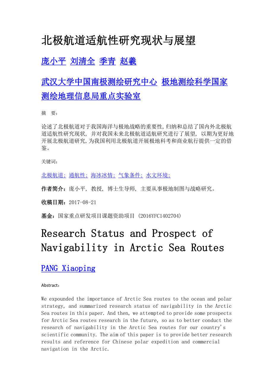 北极航道适航性研究现状与展望_第1页