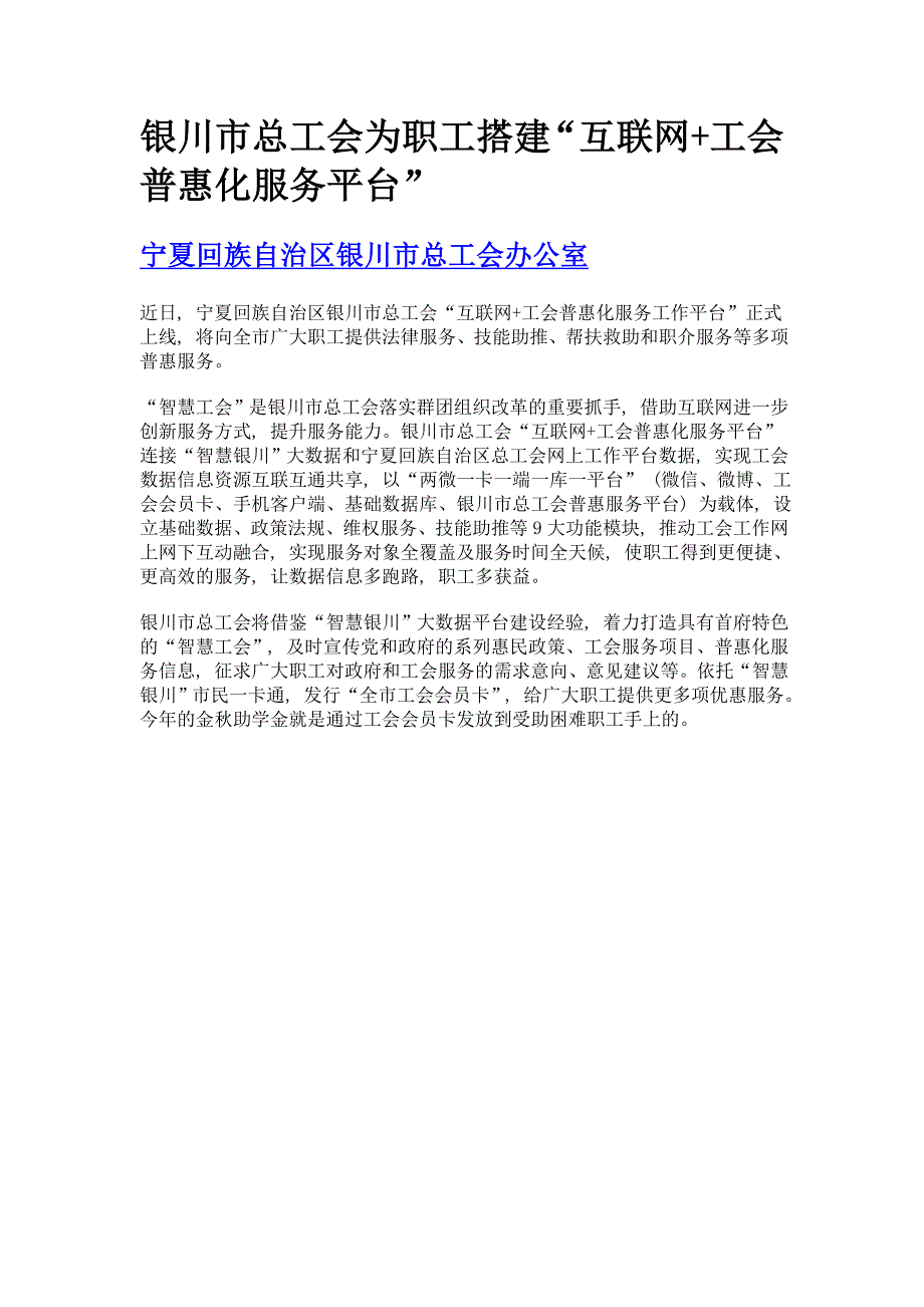 银川市总工会为职工搭建互联网+工会普惠化服务平台_第1页
