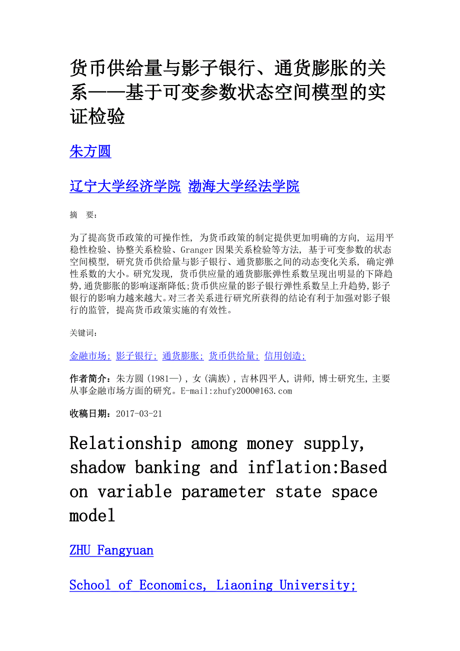 货币供给量与影子银行、通货膨胀的关系——基于可变参数状态空间模型的实证检验_第1页