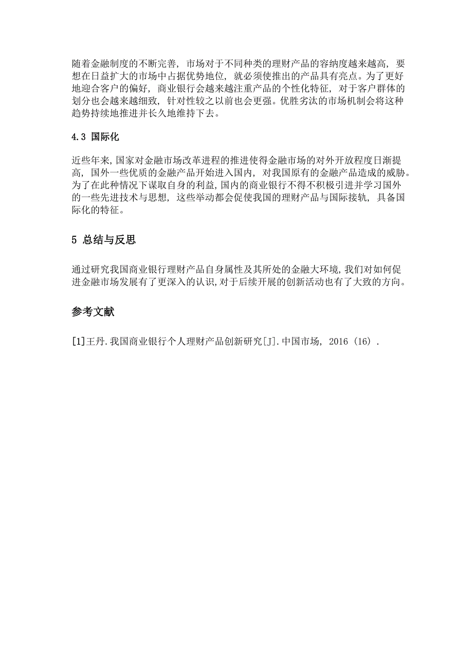 关于我国商业银行理财产品创新的研究_第4页