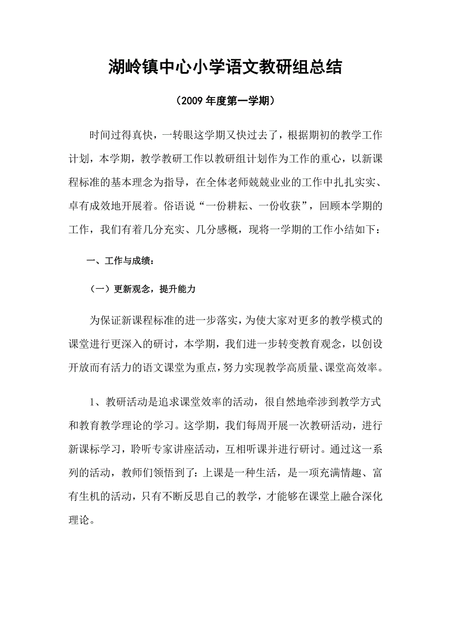 湖岭镇中心小学语文教研组总结_第1页