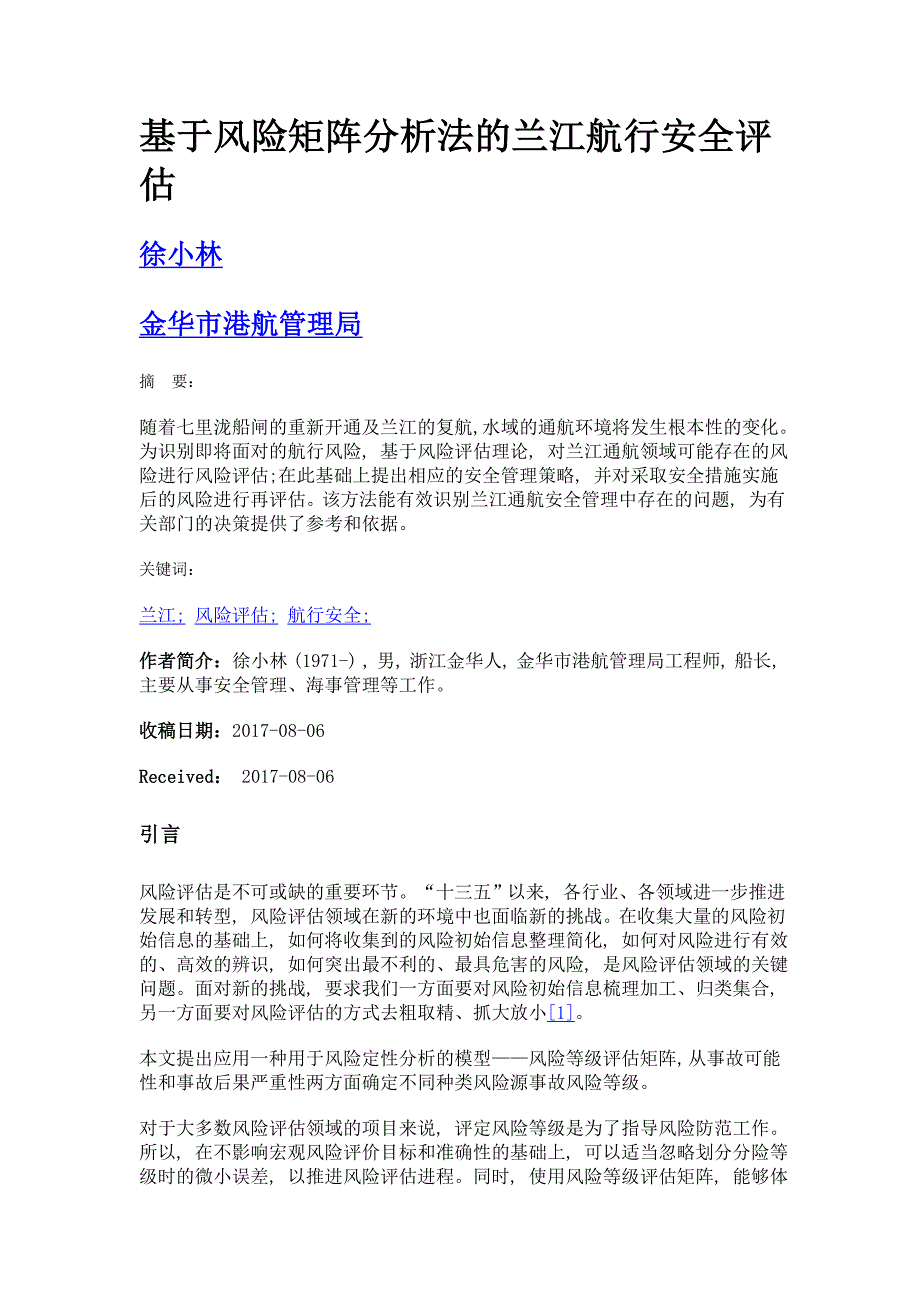 基于风险矩阵分析法的兰江航行安全评估_第1页