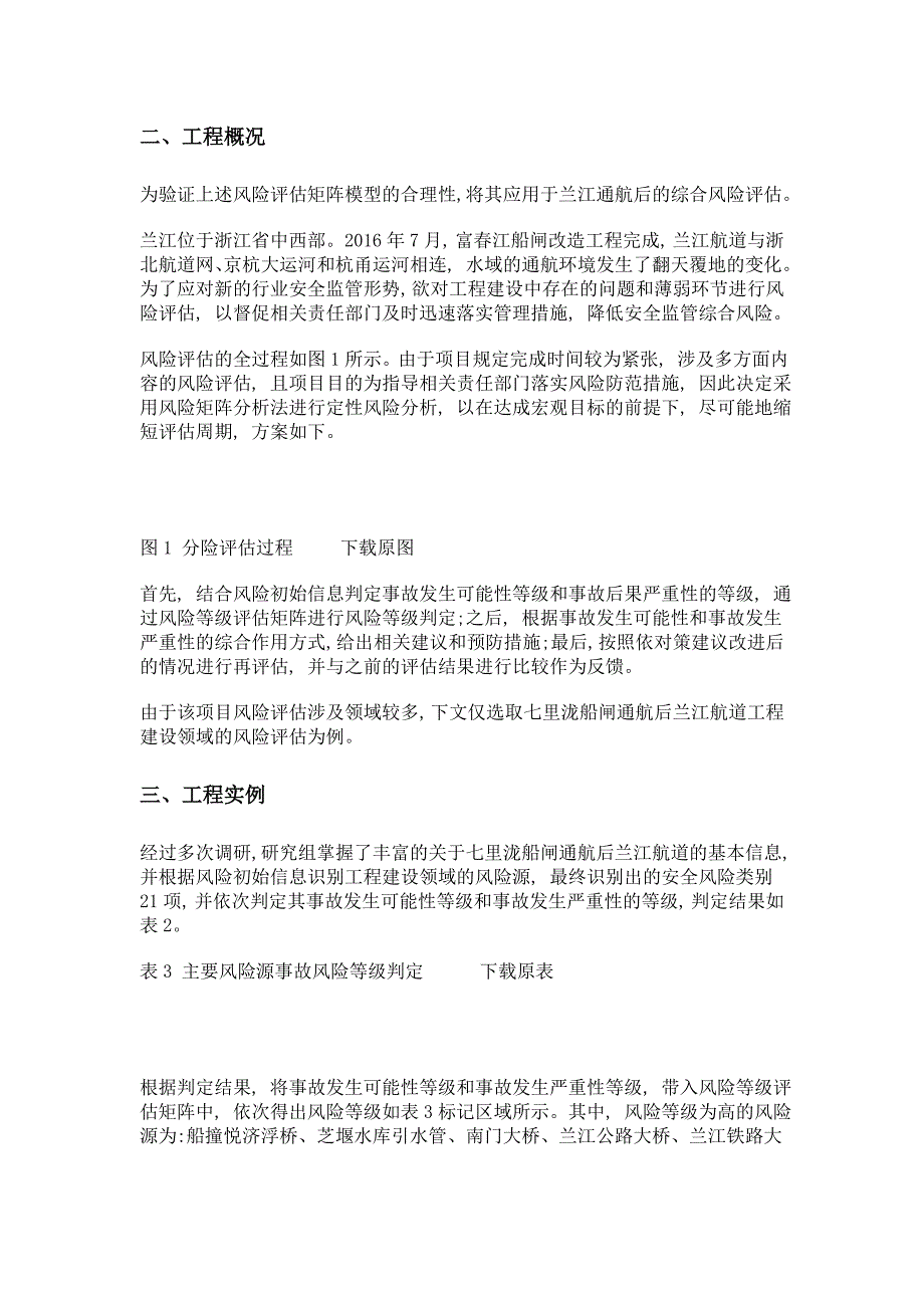 基于风险矩阵分析法的兰江航行安全评估_第3页