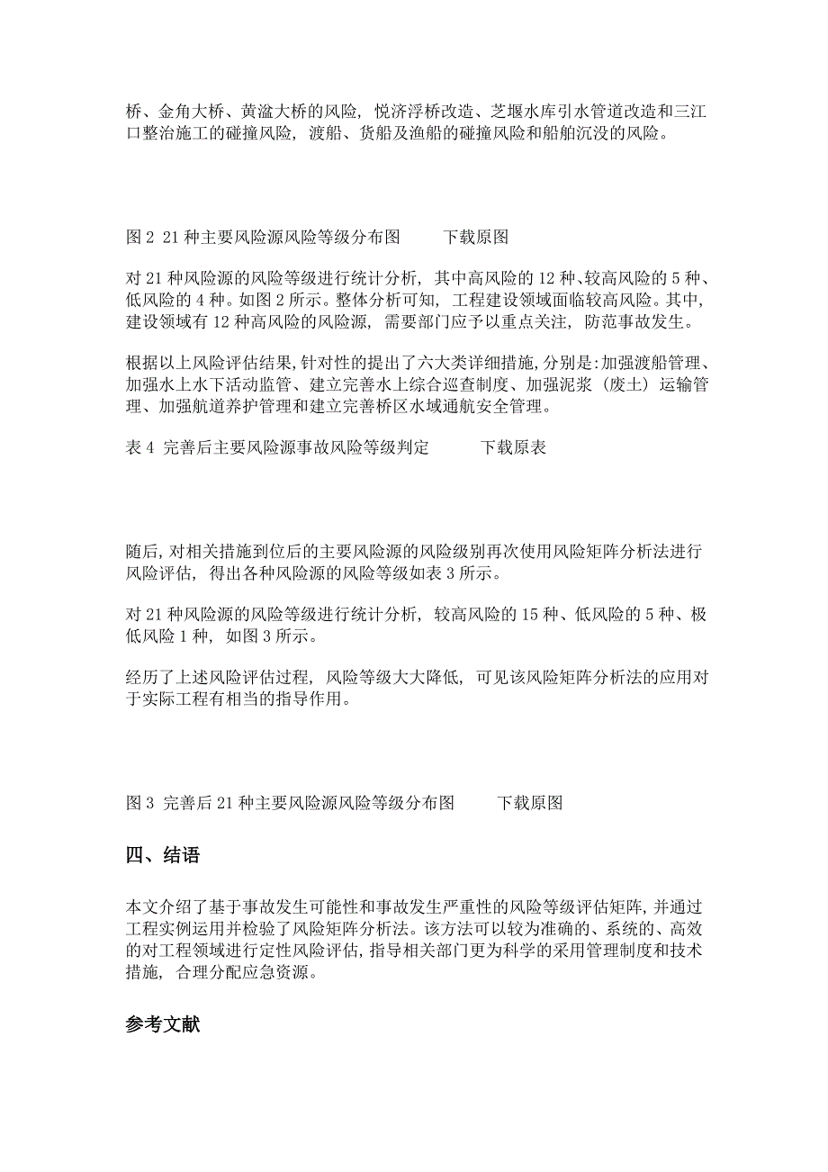 基于风险矩阵分析法的兰江航行安全评估_第4页