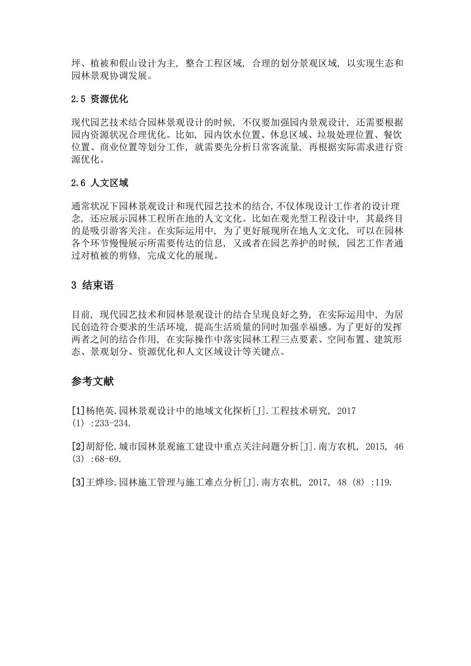 现代园艺技术与园林景观设计的结合_第3页