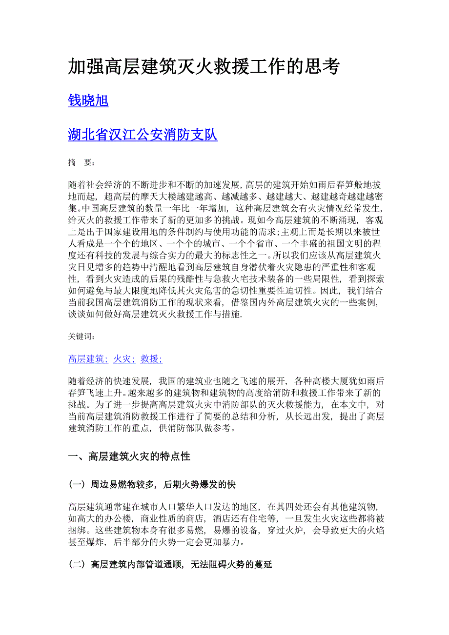 加强高层建筑灭火救援工作的思考_第1页