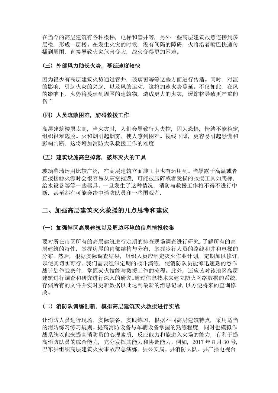 加强高层建筑灭火救援工作的思考_第2页