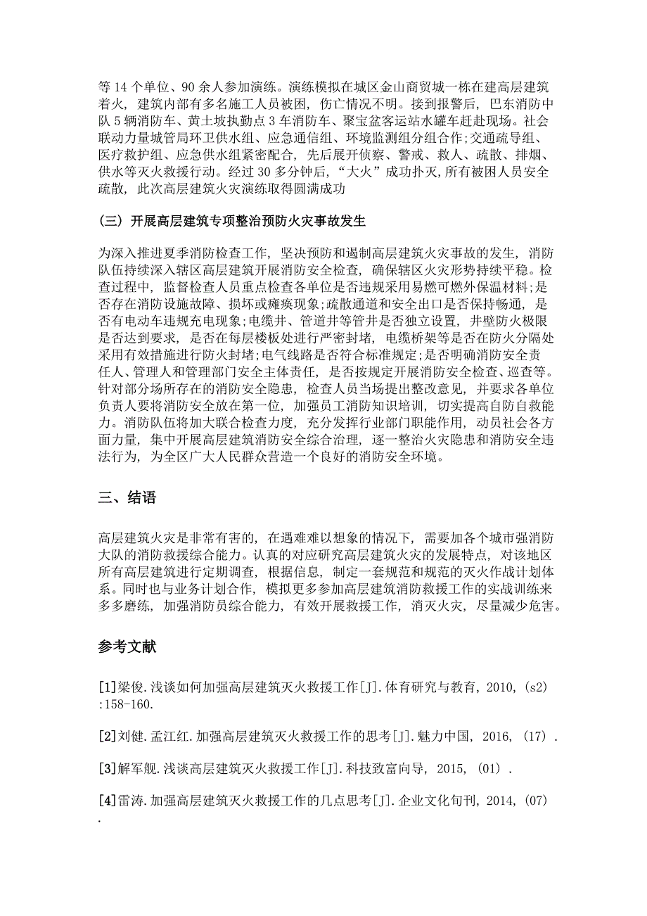 加强高层建筑灭火救援工作的思考_第3页