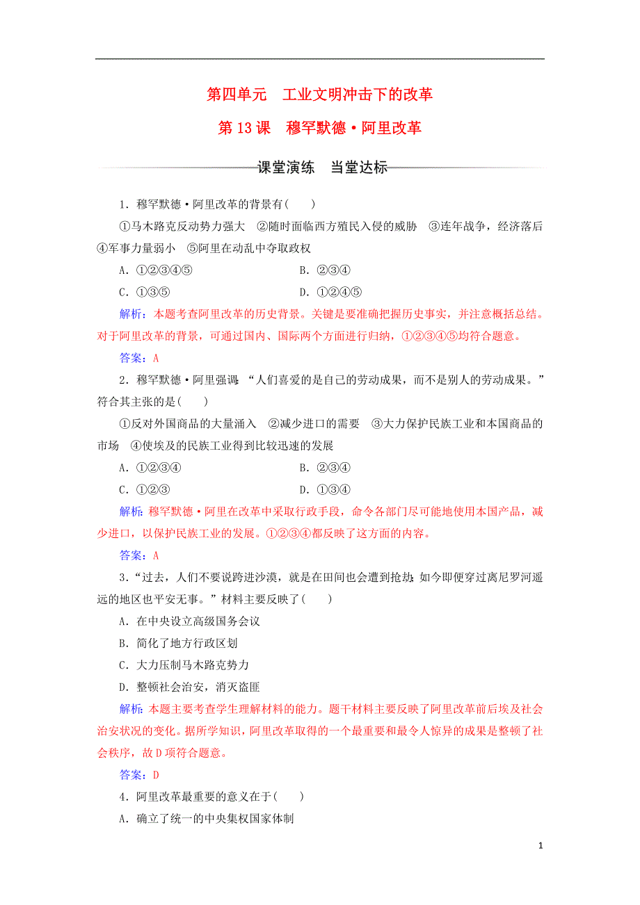 2017-2018年高中历史 第四单元 工业文明冲击下的改革 第13课 穆罕默德&amp;#8226;阿里改革课堂演练 岳麓版选修1_第1页