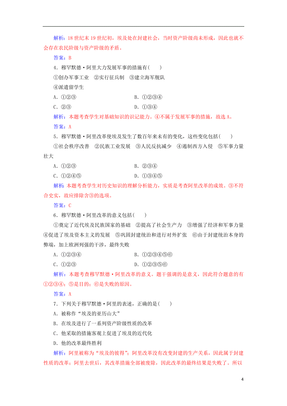 2017-2018年高中历史 第四单元 工业文明冲击下的改革 第13课 穆罕默德&amp;#8226;阿里改革课堂演练 岳麓版选修1_第4页